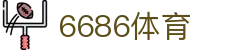 6686 - 全天候足球赛事直播平台